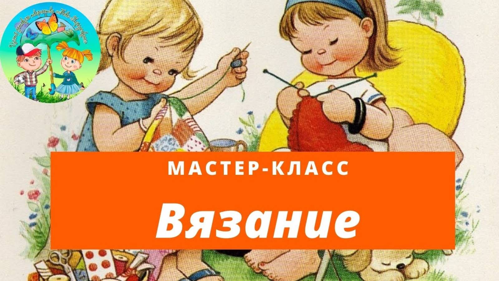 Вяжем спицами. Мастер-класс по вязанию спицами. Многоцветные узоры смотреть онлайн