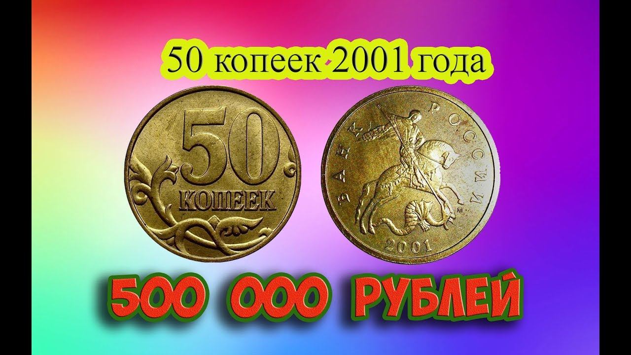 Стоимость редких монет. Как распознать дорогие монеты России достоинством 50 копеек 2001 года