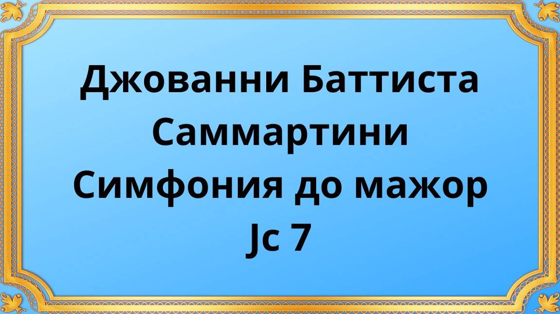 Джованни Баттиста Саммартини Симфония до мажор , Jc 7