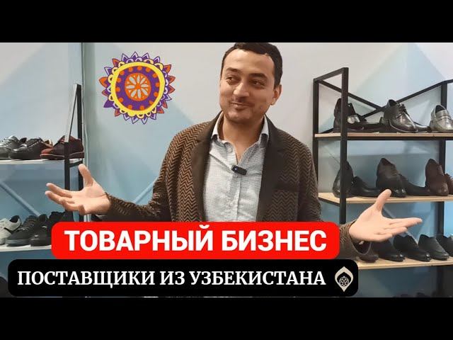 Товарный бизнес  Обувь из Узбекистана #товарныйбизнес #sitonni #узбекистан #обувьоптом