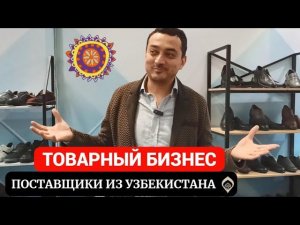 Товарный бизнес Обувь из Узбекистана #товарныйбизнес #sitonni #узбекистан #обувьоптом