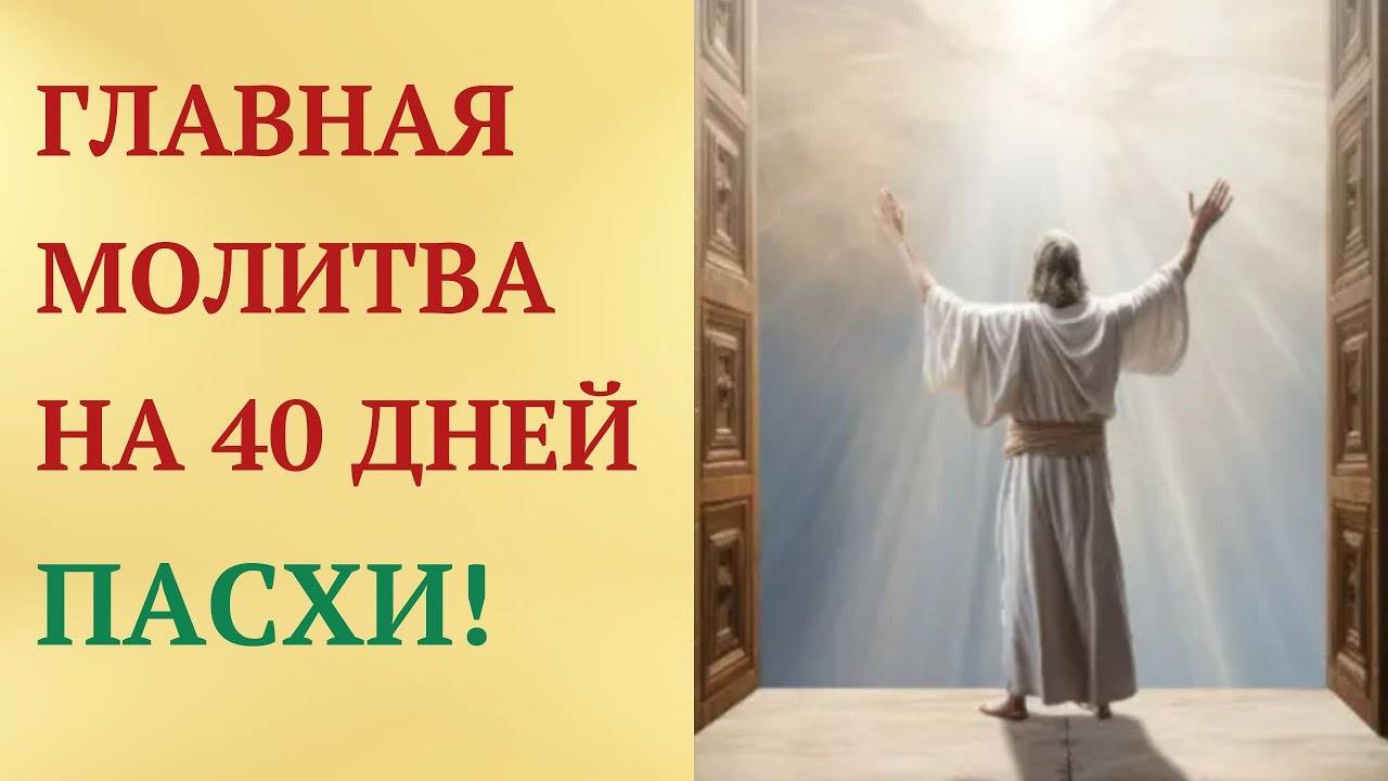 ПАСХАЛЬНАЯ МОЛИТВА на 40 дней — читайте СЕГОДНЯ для чуда!