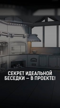 Почему всё решает проект? Строим беседку без ошибок с первого раза