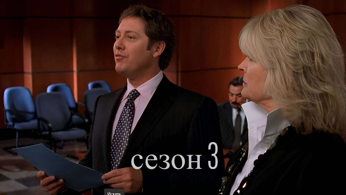 Сериал Юристы Бостона / Boston Legal Сезон 3 серия 10