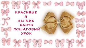 Красивые и легкие банты: пошаговый урок