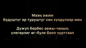 Мээң эжим-Шынгыраа (ТЫВА КАРАОКЕ)