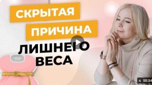 СКРЫТАЯ ПРИЧИНА ЛИШНЕГО ВЕСА