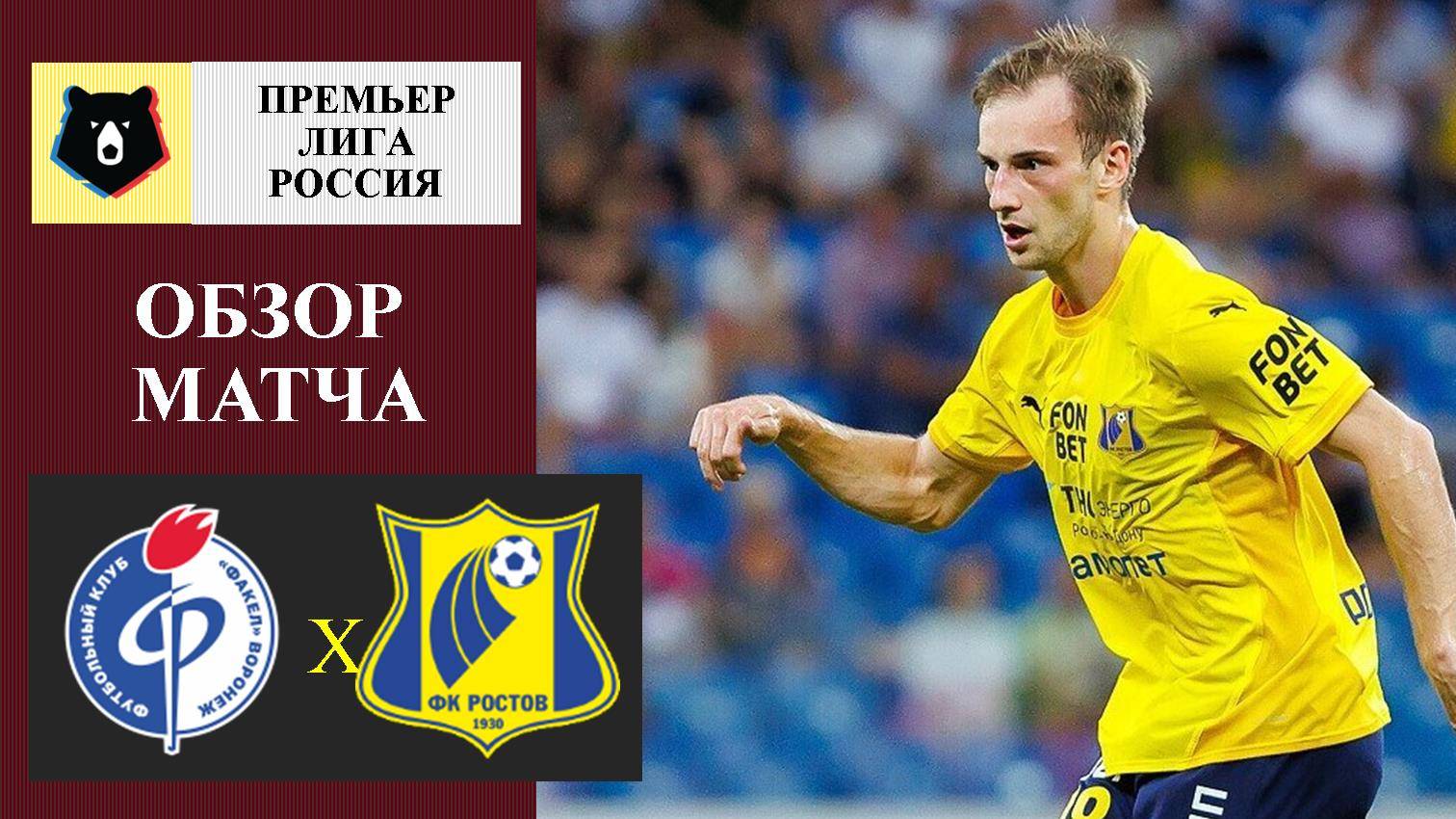 Факел - Ростов обзор матча
