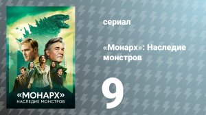 Монарх: Наследие монстров 1 сезон 9 серия «Ось мира» (сериал, 2023)
