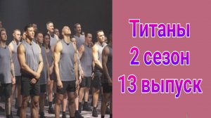 Титаны 2 сезон 13 выпуск от 20.04.2025