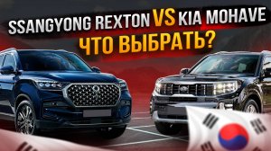 Ssangyong Rexton vs Kia Mohave?! Что выбрать из Южной Кореи? | Стоимость, комплектация и состояние!