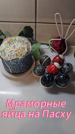 Простой способ покрасить яйца под мрамор одним ингридиентом #пасха #яйца