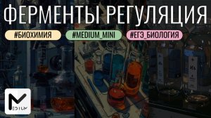 Всё о регуляции ферментов / ЕГЭ по биологии