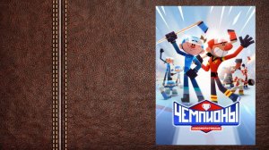 "Чемпионы" в озвучке Евгения Чебаткова - трейлер (Год производства 31 декабря 2024, «Okko»)