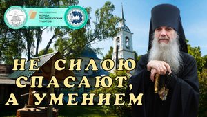 Не силой спасают, а умением