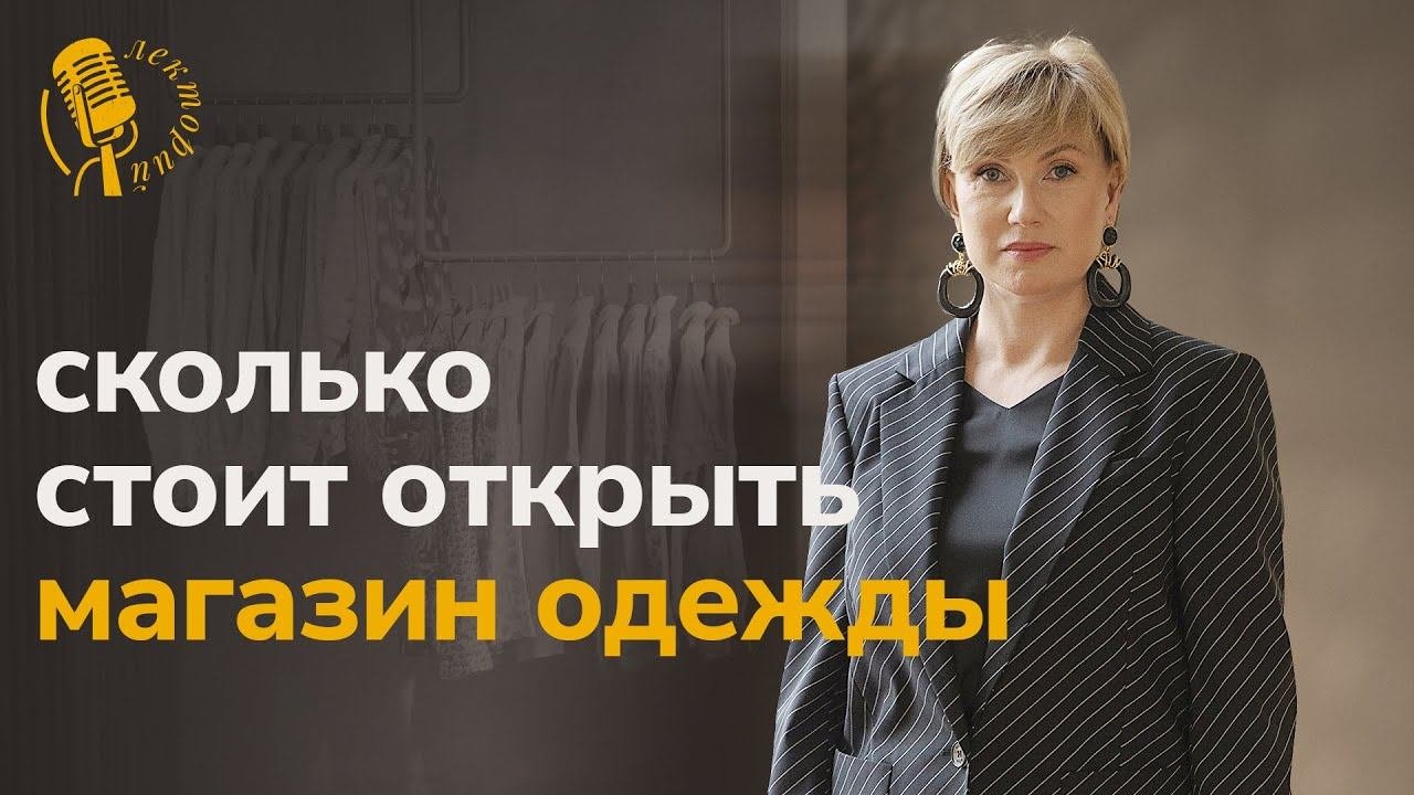 Юлия Вешнякова отвечает: сколько денег потребуется на ремонт, торговое оборудование, закупку товара