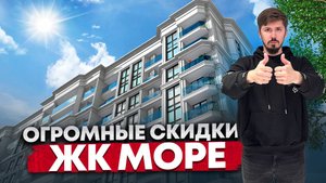 ЖК Море. ШОК ЦЕНА! Квартиры в Центральном Сочи в 5 минутах от моря!