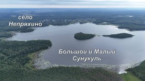 Большой и Малый Сунукуль. Село Непряхино.