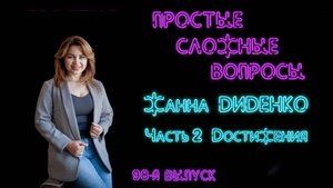 98-й выпуск. Жанна Диденко. Часть 2. Достижения