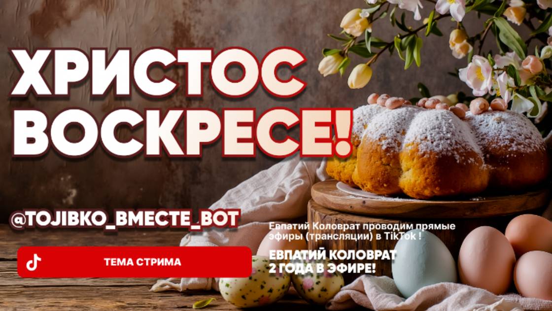 ЕВПАТИЙ КОЛОВРАТ Live Sream ТЕМА СТРИМА: ХРИСТОС ВОСКРЕСЕ ! смотреть онлайн