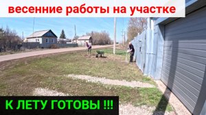 VLOG ● НАВОДИМ ПОРЯДОК НА УЧАСТКЕ ПОСЛЕ ЗИМЫ. Этап 2.