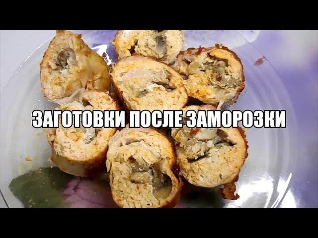 ПОЛУФАБРИКАТЫ ПОСЛЕ ЗАМОРОЗКИ.