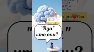 Вда (взрослые дети алкоголиков) психолог #вда ⭐️Яндексе набери➡️:Багнова Ася психолог