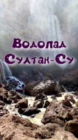 Водопад Султан-Су. Самый высокий водопад в Джилы-Су. Кабардино-Балкария.