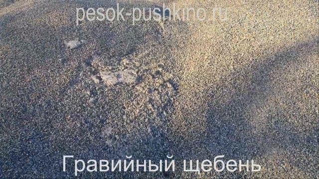 Гравийный щебень в Пушкино | pesok-pushkino.ru смотреть онлайн