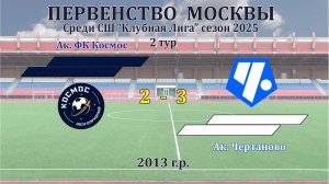 Ак.Космос 2013   2 - 3   Ак.Чертаново 2013