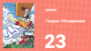 Гандам: Объединение 23 серия (аниме-сериал, 1999)
