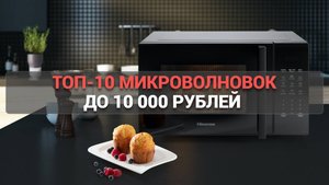 Топ-10 лучших бюджетных микроволновок до 10000 рублей 🍽️: качество по доступной цене! 💵