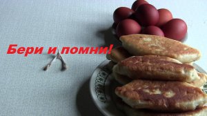 Бери и помни!