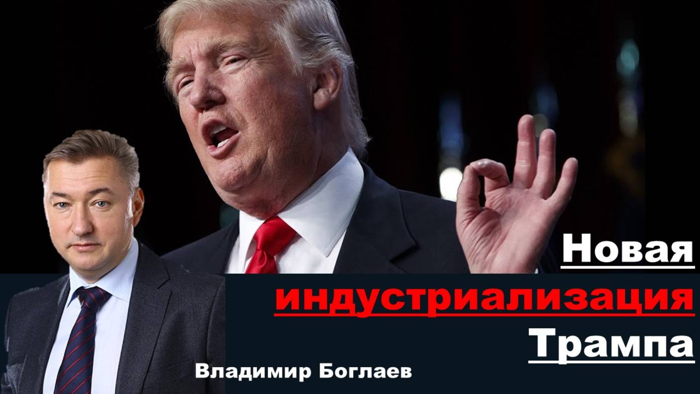 Владимир Боглаев: Новая индустриализация Трампа.
