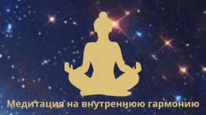 Медитация на внутреннюю гармонию