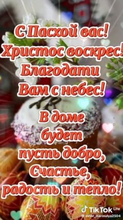 Со Светлым праздником Пасхи!
