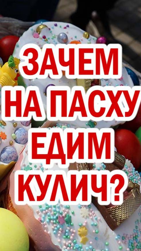 Зачем на Пасху едим кулич?