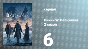 Викинги: Вальхалла 2 сезон 6 серия «Шаг веры» (сериал, 2023)