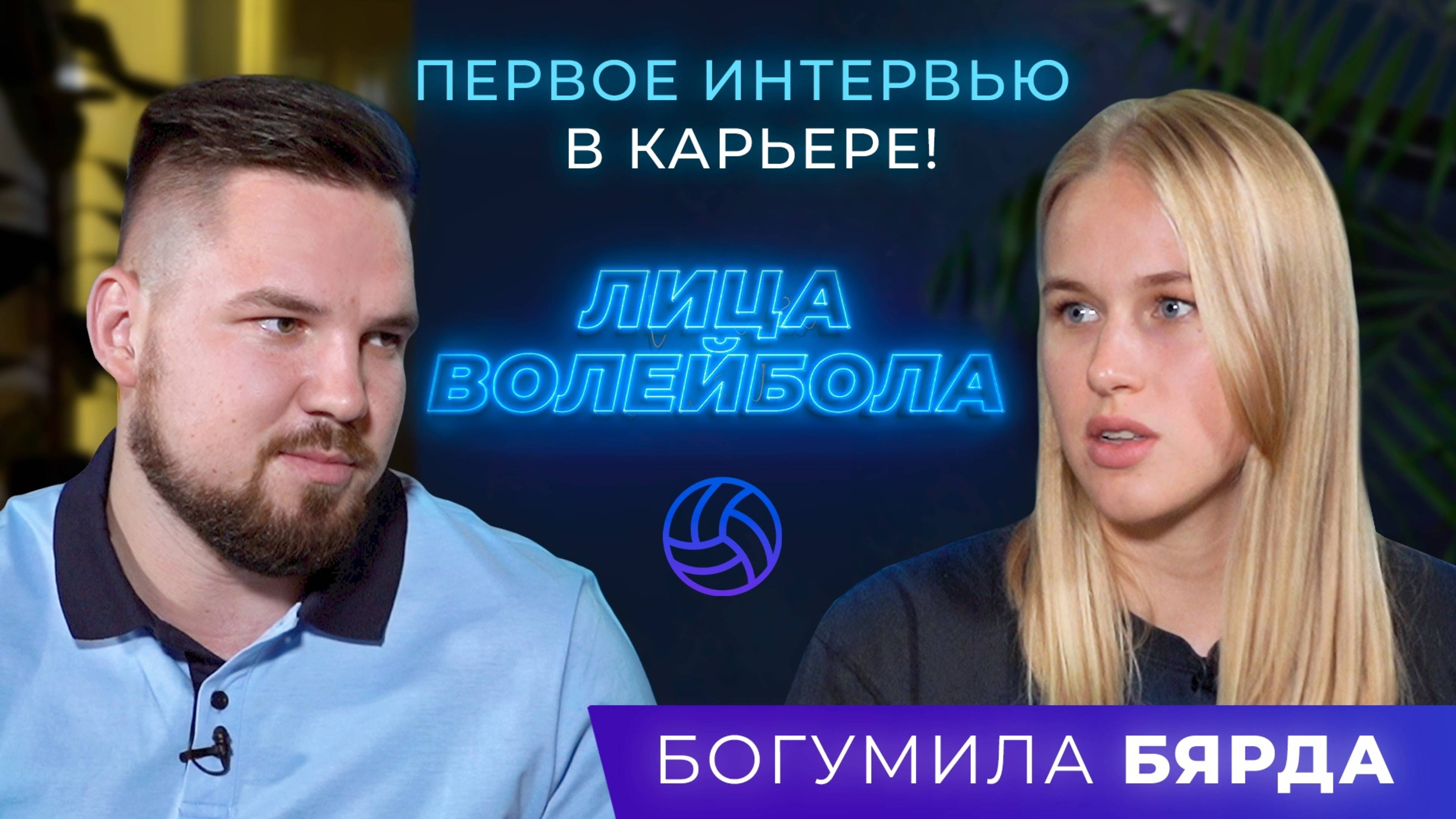 Богумила Бярда | Закрыла социальные сети и зашла в ЗАГС по приколу | ЛИЦАВОЛЕЙБОЛА #1