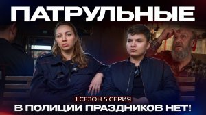Патрульные: В Полиции праздников нет! | 1 сезон - 5 серия