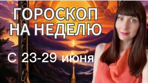 Гороскоп на неделю с 23-29 июня
