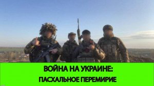 20.04 Война на Украине: Заход в центр Миролюбовки и Пасхальное перемирие