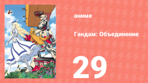 Гандам: Объединение 29 серия (аниме-сериал, 1999)