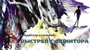 Владислав Крапивин ＂Выстрел с монитора＂ Часть 1. Эпизод 2
