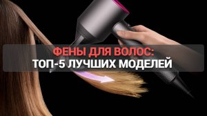 Выбираем фен для волос: Топ-5 лучших моделей🔥 Профессиональные и для домашнего использования!