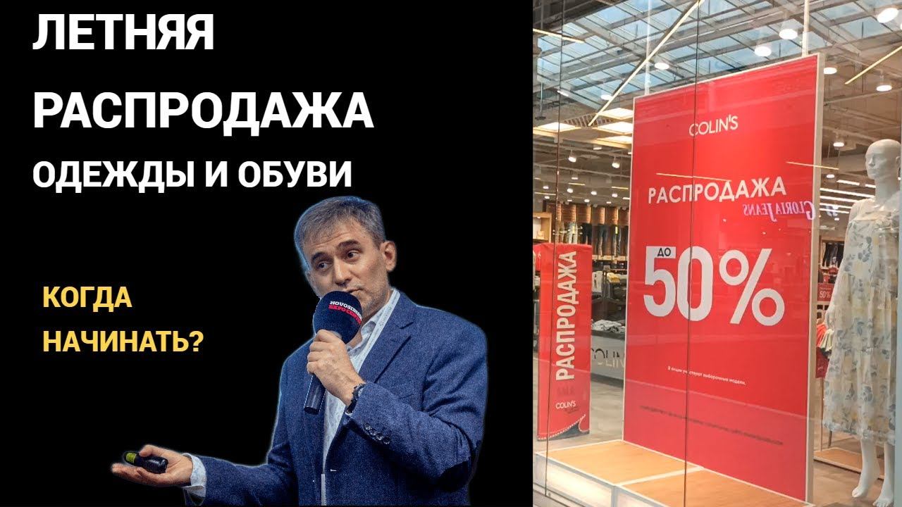 Летняя распродажа одежды и обуви. Когда начинать? #распродажа #летняяраспродажа #женскаяодежда