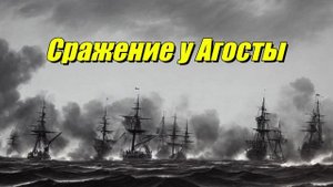 Сражение у Агосты