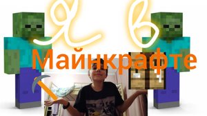 Я в Майнкрафте!Фильм 2025