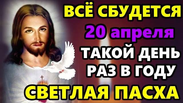 20 апреля В ПАСХУ ПРОЧТИ 1 РАЗ И ВСЁ СБУДЕТСЯ! Самая Сильная Пасхальная молитва Христос Воскрес