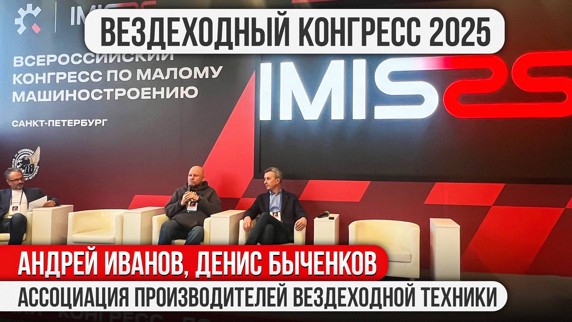 Всероссийский Конгресс по малому машиностроению 2025. Ассоциация производителей вездеходной техники